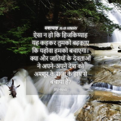 Picture 04 - यशायाह 36:18 HINIRV - ऐसा न हो कि - Bible Verse Picture