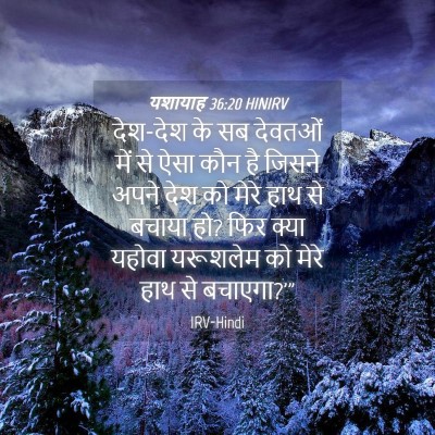 Picture 04 - यशायाह 36:20 HINIRV - देश-देश के सब - Bible Verse Picture
