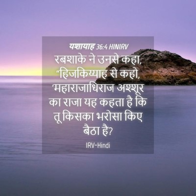 Picture 04 - यशायाह 36:4 HINIRV - रबशाके ने उनसे कहा, - Bible Verse Picture