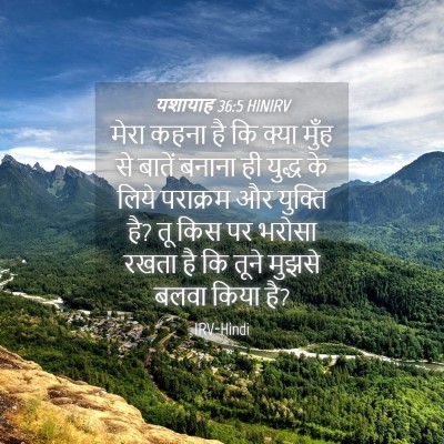 Picture 04 - यशायाह 36:5 HINIRV - मेरा कहना है कि - Bible Verse Picture