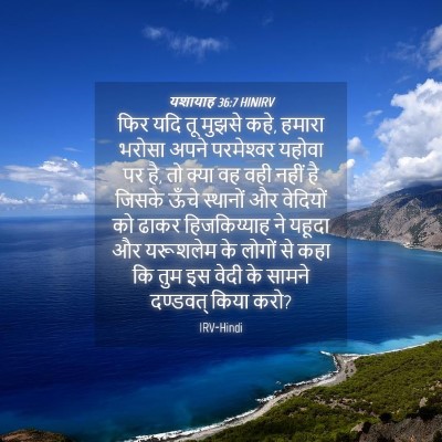 Picture 04 - यशायाह 36:7 HINIRV - फिर यदि तू मुझसे - Bible Verse Picture