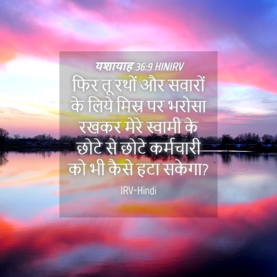 Picture 04 - यशायाह 36:9 HINIRV - फिर तू रथों और - Bible Verse Picture