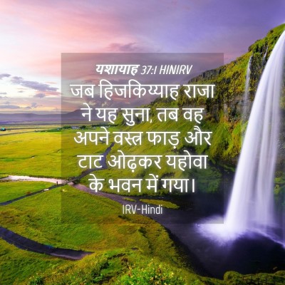 Picture 04 - यशायाह 37:1 HINIRV - जब हिजकिय्याह - Bible Verse Picture