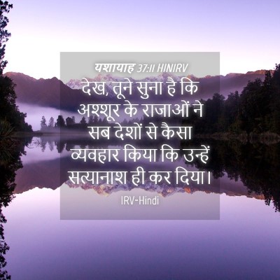 Picture 04 - यशायाह 37:11 HINIRV - देख, तूने सुना है - Bible Verse Picture