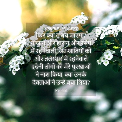 Picture 04 - यशायाह 37:12 HINIRV - फिर क्या तू बच - Bible Verse Picture