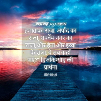Picture 04 - यशायाह 37:13 HINIRV - हमात का राजा, - Bible Verse Picture