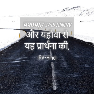 Picture 04 - यशायाह 37:15 HINIRV - और यहोवा से यह - Bible Verse Picture