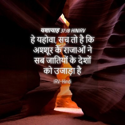 Picture 04 - यशायाह 37:18 HINIRV - हे यहोवा, सच तो है - Bible Verse Picture
