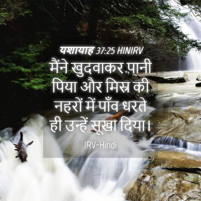 Picture 04 - यशायाह 37:25 HINIRV - मैंने खुदवाकर - Bible Verse Picture
