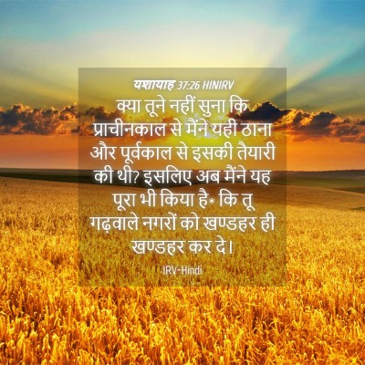 Picture 04 - यशायाह 37:26 HINIRV - क्या तूने नहीं - Bible Verse Picture
