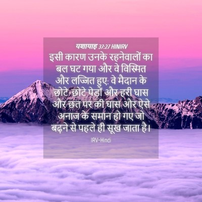 Picture 04 - यशायाह 37:27 HINIRV - इसी कारण उनके - Bible Verse Picture