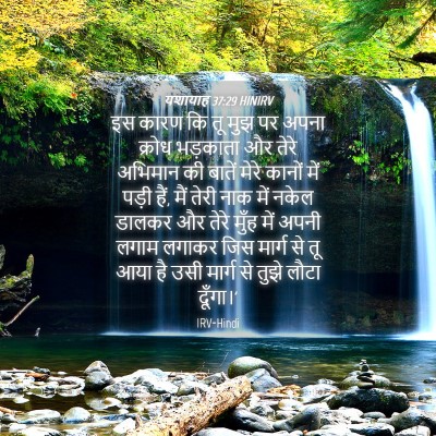 Picture 04 - यशायाह 37:29 HINIRV - इस कारण कि तू मुझ - Bible Verse Picture