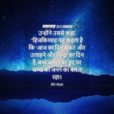 Picture 04 - यशायाह 37:3 HINIRV - उन्होंने उससे कहा, - Bible Verse Picture