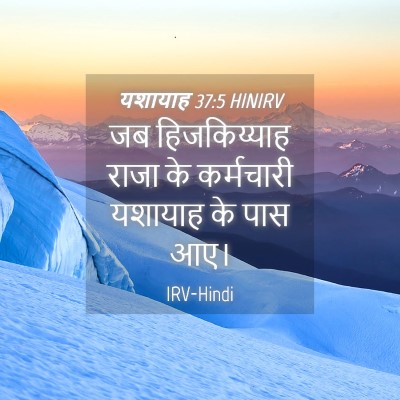 Picture 04 - यशायाह 37:5 HINIRV - जब हिजकिय्याह - Bible Verse Picture