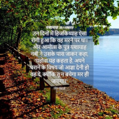 Picture 04 - यशायाह 38:1 HINIRV - उन दिनों में - Bible Verse Picture