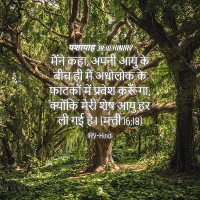 Picture 04 - यशायाह 38:10 HINIRV - मैंने कहा, अपनी आयु - Bible Verse Picture