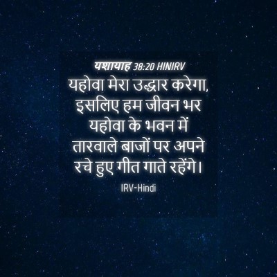 Picture 04 - यशायाह 38:20 HINIRV - यहोवा मेरा उद्धार - Bible Verse Picture