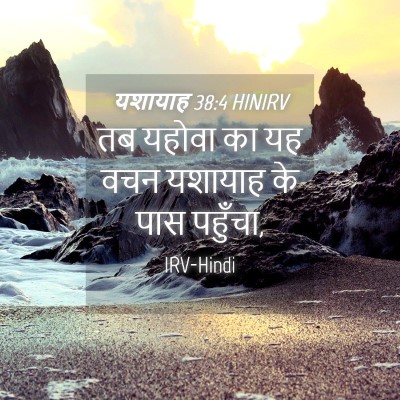 Picture 04 - यशायाह 38:4 HINIRV - तब यहोवा का यह वचन - Bible Verse Picture