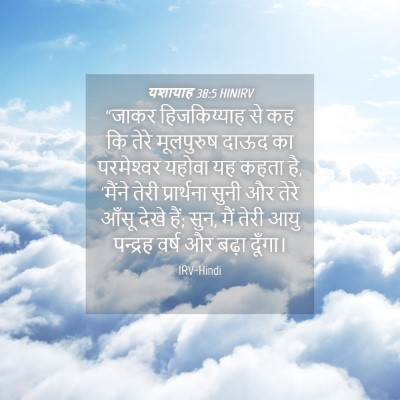 Picture 04 - यशायाह 38:5 HINIRV - “जाकर हिजकिय्याह - Bible Verse Picture
