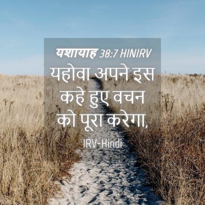 Picture 04 - यशायाह 38:7 HINIRV - यहोवा अपने इस कहे - Bible Verse Picture