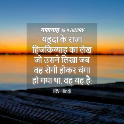 Picture 04 - यशायाह 38:9 HINIRV - यहूदा के राजा - Bible Verse Picture