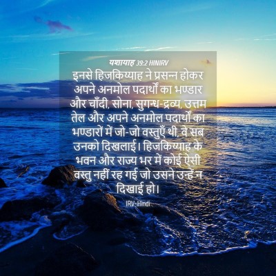 Picture 04 - यशायाह 39:2 HINIRV - इनसे हिजकिय्याह - Bible Verse Picture