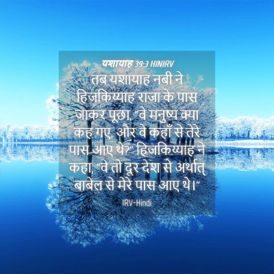 Picture 04 - यशायाह 39:3 HINIRV - तब यशायाह नबी ने - Bible Verse Picture