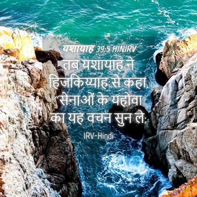 Picture 04 - यशायाह 39:5 HINIRV - तब यशायाह ने - Bible Verse Picture