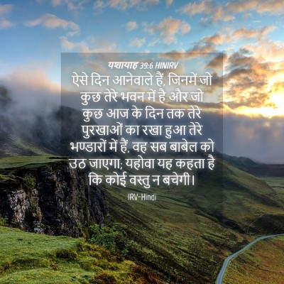 Picture 04 - यशायाह 39:6 HINIRV - ऐसे दिन आनेवाले - Bible Verse Picture