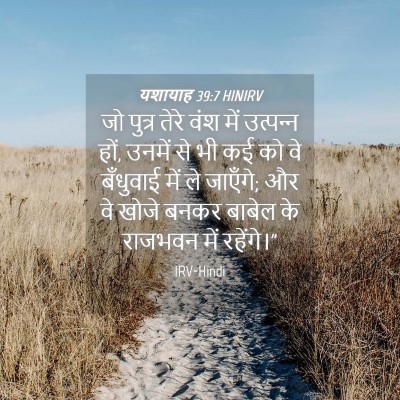 Picture 04 - यशायाह 39:7 HINIRV - जो पुत्र तेरे वंश - Bible Verse Picture
