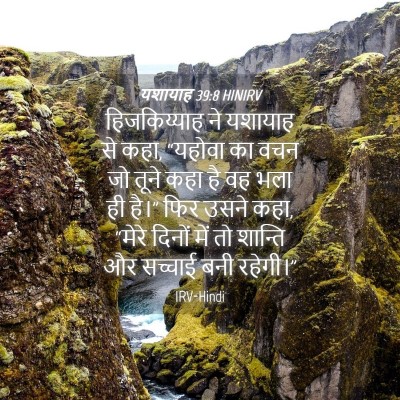 Picture 04 - यशायाह 39:8 HINIRV - हिजकिय्याह ने - Bible Verse Picture