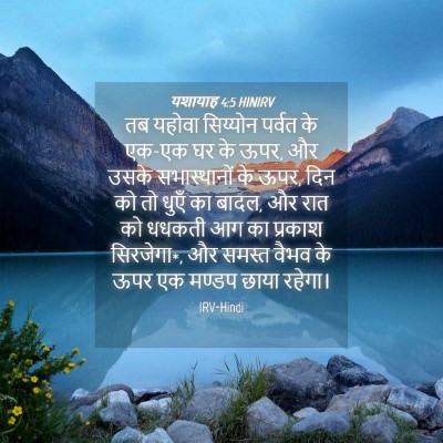 Picture 04 - यशायाह 4:5 HINIRV - तब यहोवा सिय्योन - Bible Verse Picture