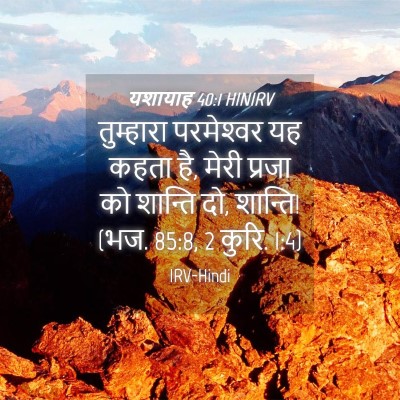 Picture 04 - यशायाह 40:1 HINIRV - तुम्हारा - Bible Verse Picture