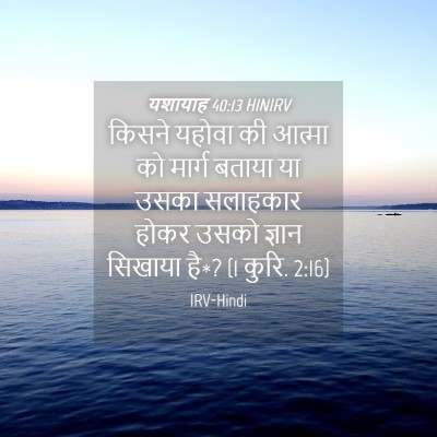 Picture 04 - यशायाह 40:13 HINIRV - किसने यहोवा की - Bible Verse Picture