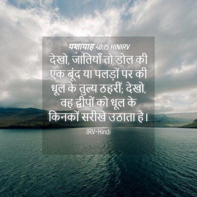 Picture 04 - यशायाह 40:15 HINIRV - देखो, जातियाँ तो - Bible Verse Picture