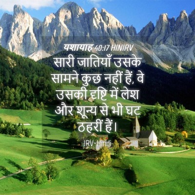 Picture 04 - यशायाह 40:17 HINIRV - सारी जातियाँ उसके - Bible Verse Picture