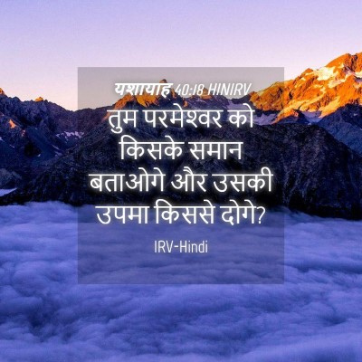 Picture 04 - यशायाह 40:18 HINIRV - तुम परमेश्‍वर को - Bible Verse Picture
