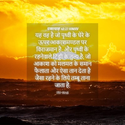 Picture 04 - यशायाह 40:22 HINIRV - यह वह है जो पृथ्वी - Bible Verse Picture