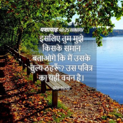Picture 04 - यशायाह 40:25 HINIRV - इसलिए तुम मुझे - Bible Verse Picture