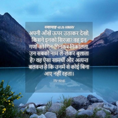 Picture 04 - यशायाह 40:26 HINIRV - अपनी आँखें ऊपर - Bible Verse Picture