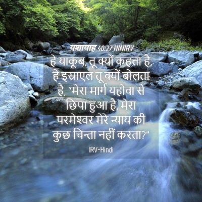 Picture 04 - यशायाह 40:27 HINIRV - हे याकूब, तू क्यों - Bible Verse Picture