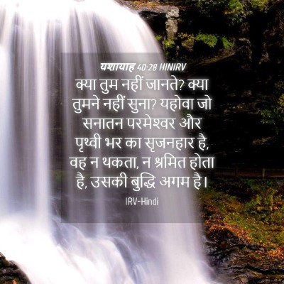 Picture 04 - यशायाह 40:28 HINIRV - क्या तुम नहीं - Bible Verse Picture