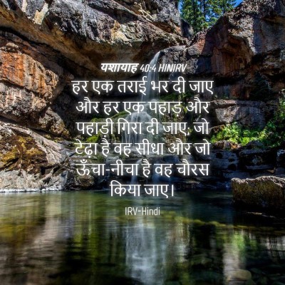 Picture 04 - यशायाह 40:4 HINIRV - हर एक तराई भर दी - Bible Verse Picture