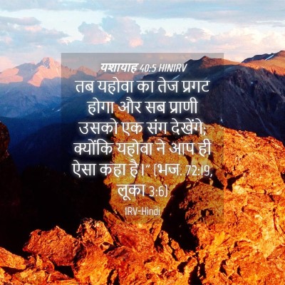 Picture 04 - यशायाह 40:5 HINIRV - तब यहोवा का तेज - Bible Verse Picture