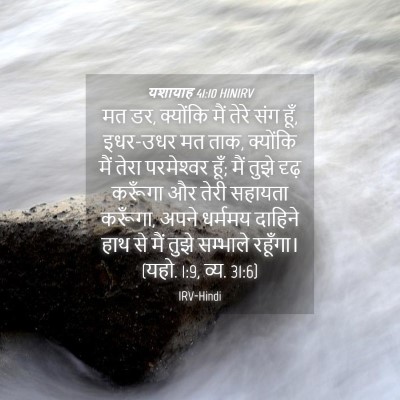 Picture 04 - यशायाह 41:10 HINIRV - मत डर, क्योंकि मैं - Bible Verse Picture
