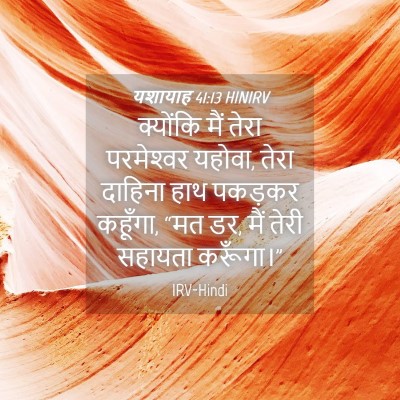 Picture 04 - यशायाह 41:13 HINIRV - क्योंकि मैं तेरा - Bible Verse Picture