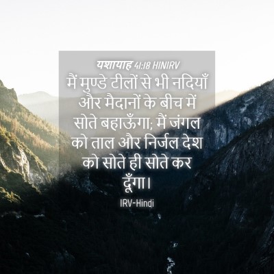 Picture 04 - यशायाह 41:18 HINIRV - मैं मुण्डे टीलों - Bible Verse Picture