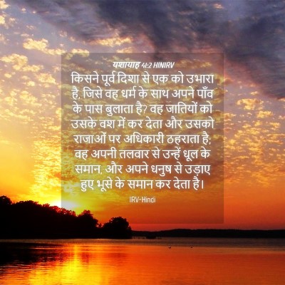 Picture 04 - यशायाह 41:2 HINIRV - किसने पूर्व दिशा - Bible Verse Picture