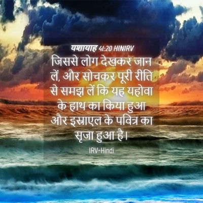 Picture 04 - यशायाह 41:20 HINIRV - जिससे लोग देखकर - Bible Verse Picture