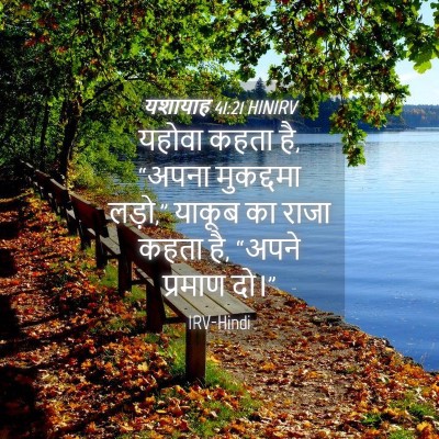 Picture 04 - यशायाह 41:21 HINIRV - यहोवा कहता है, - Bible Verse Picture